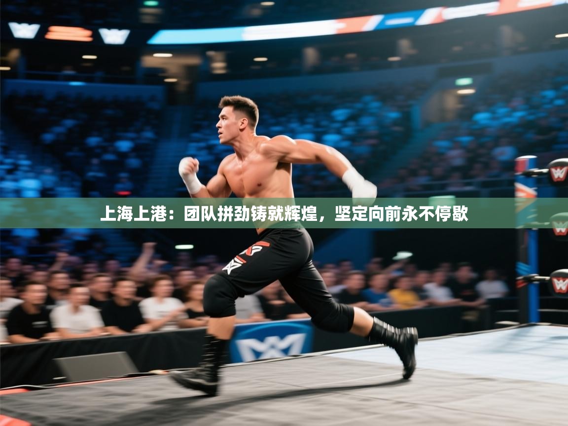 上海上港：团队拼劲铸就辉煌，坚定向前永不停歇  第1张