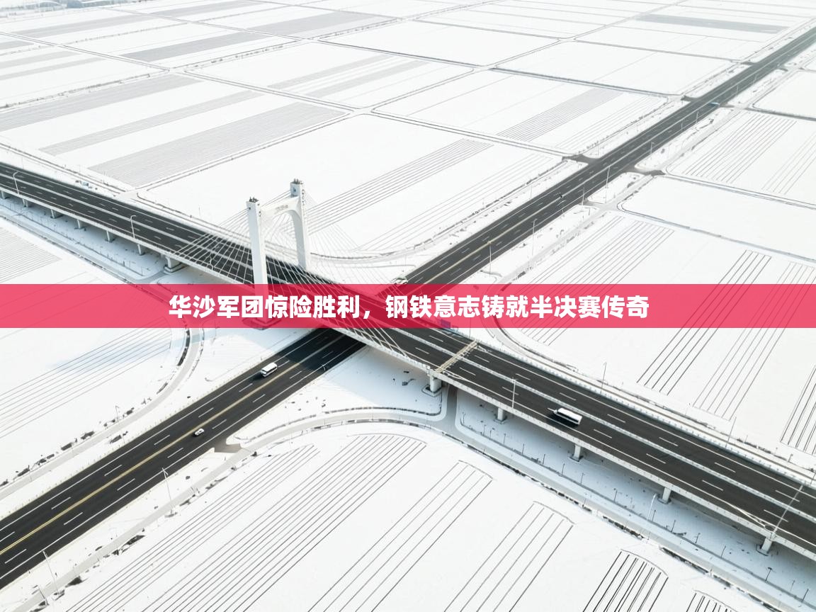 华沙军团惊险胜利，钢铁意志铸就半决赛传奇  第2张