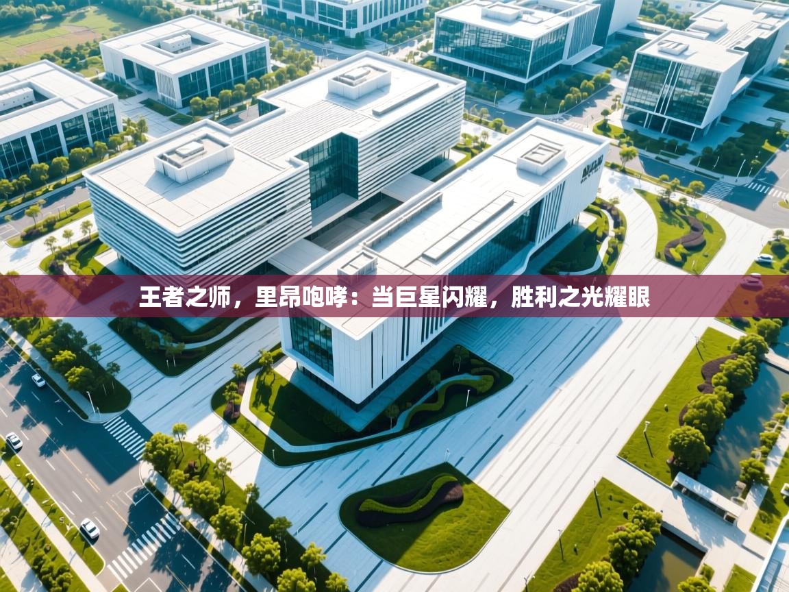 王者之师，里昂咆哮：当巨星闪耀，胜利之光耀眼  第1张