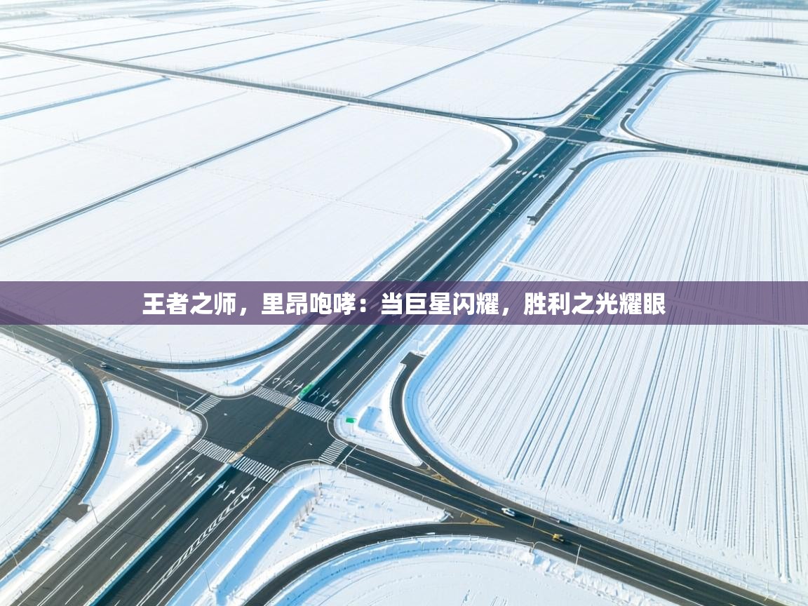 王者之师，里昂咆哮：当巨星闪耀，胜利之光耀眼  第2张