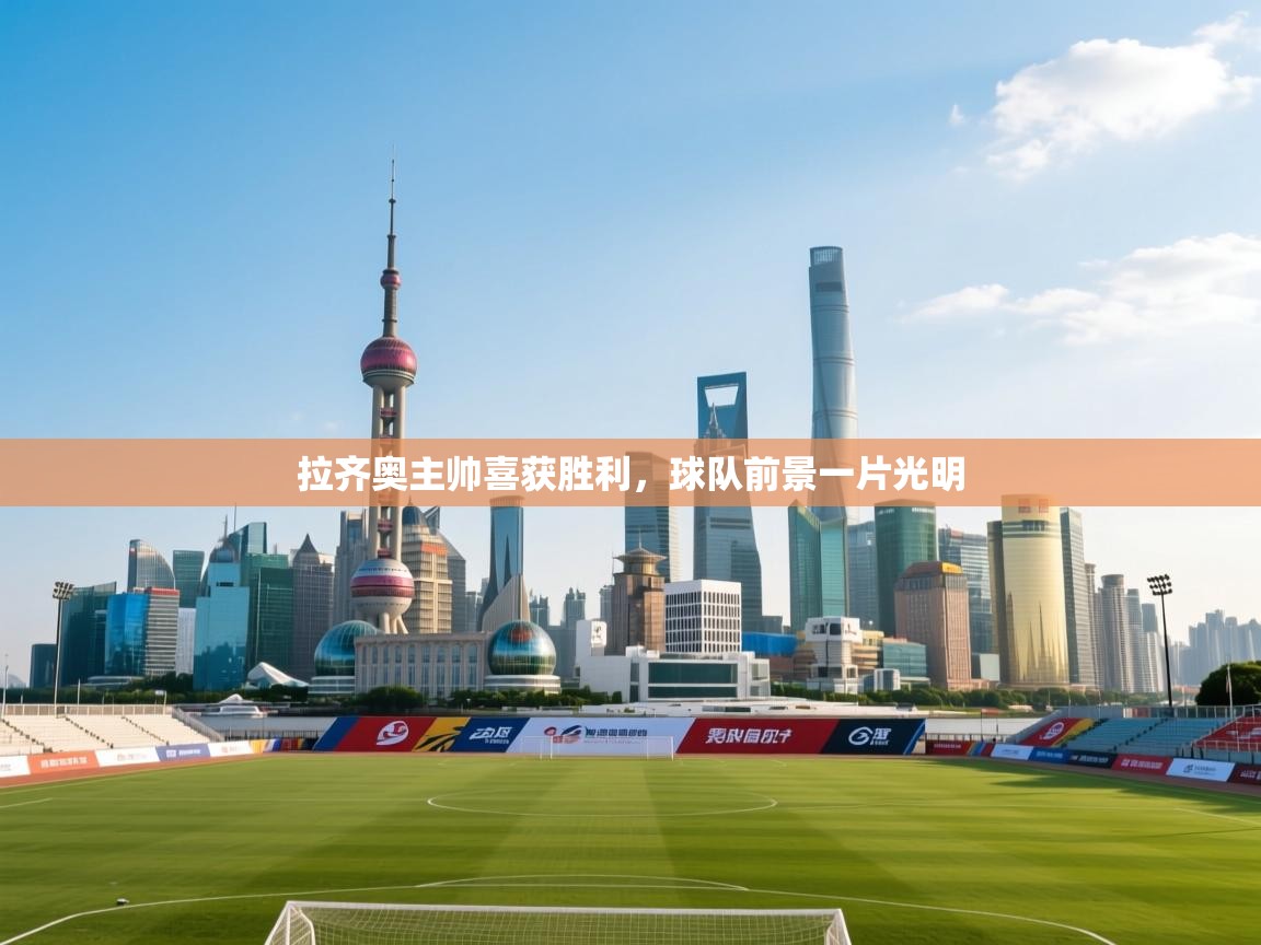 拉齐奥主帅喜获胜利，球队前景一片光明  第1张