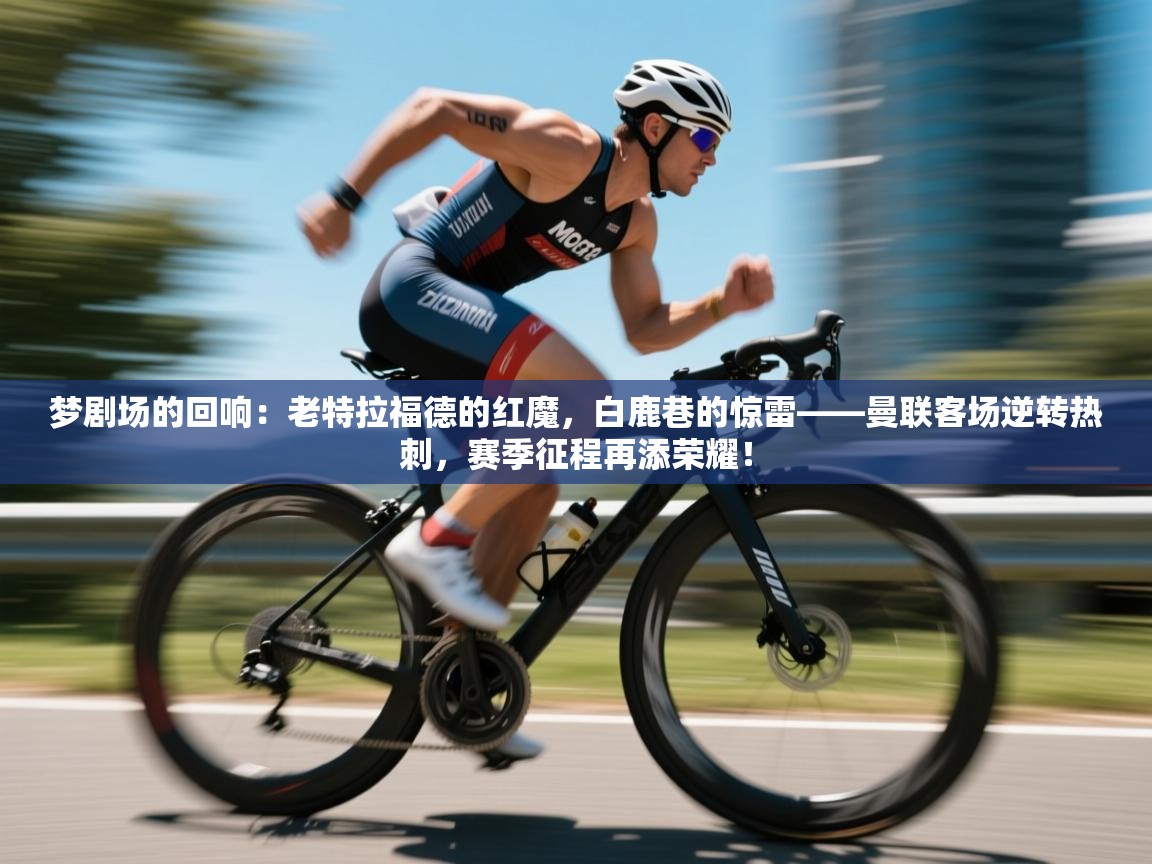 梦剧场的回响：老特拉福德的红魔，白鹿巷的惊雷——曼联客场逆转热刺，赛季征程再添荣耀！  第1张