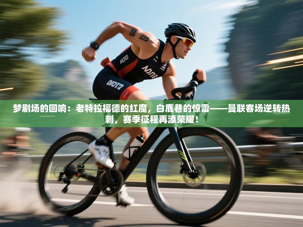 梦剧场的回响：老特拉福德的红魔，白鹿巷的惊雷——曼联客场逆转热刺，赛季征程再添荣耀！  第2张