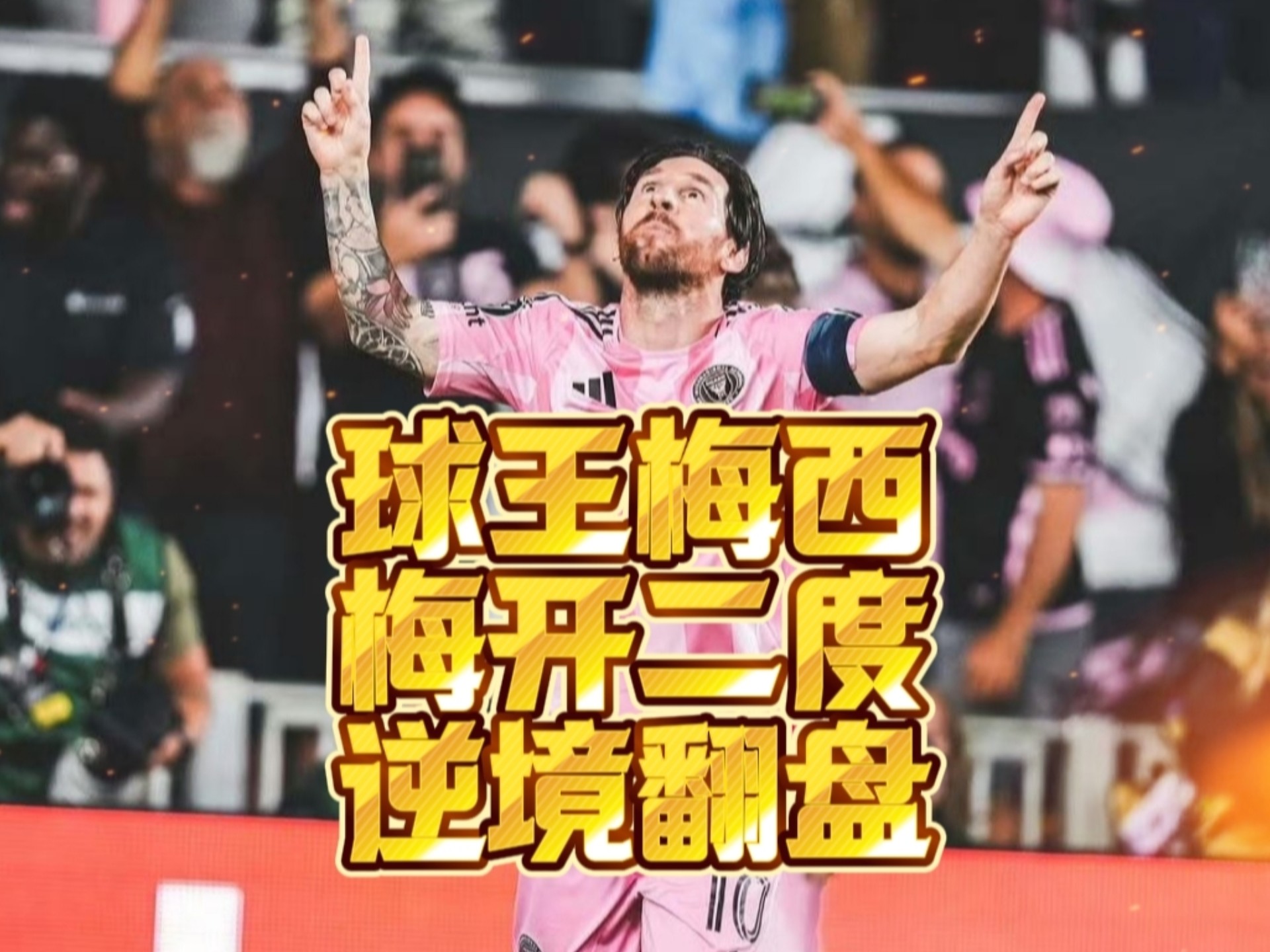 两年一千万！迈阿密再迎好消息，高层锁定马竞巨星，梅西笑了(老邓为什么反对两个凡是)