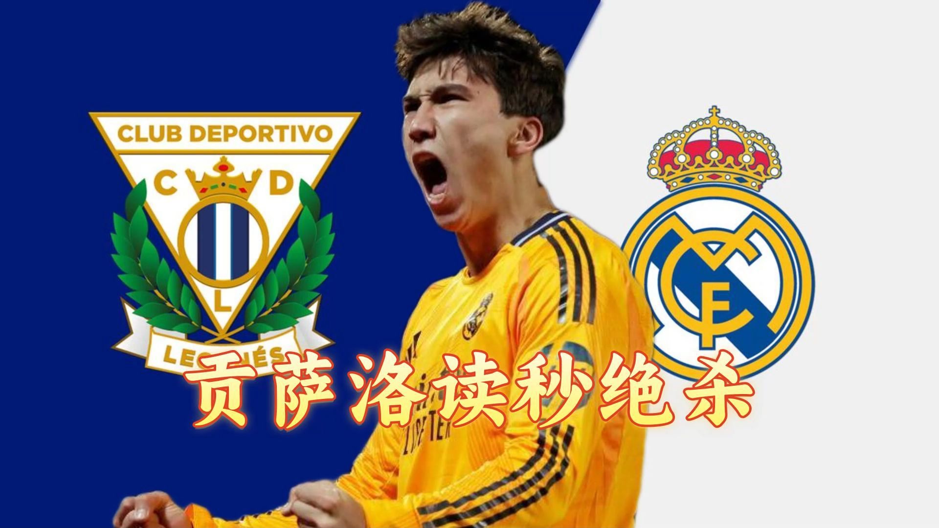 皇马杀进8强：21岁小将轰炸3球1助狂奔庆祝！阿隆索也笑了(皇马阿隆索时期)