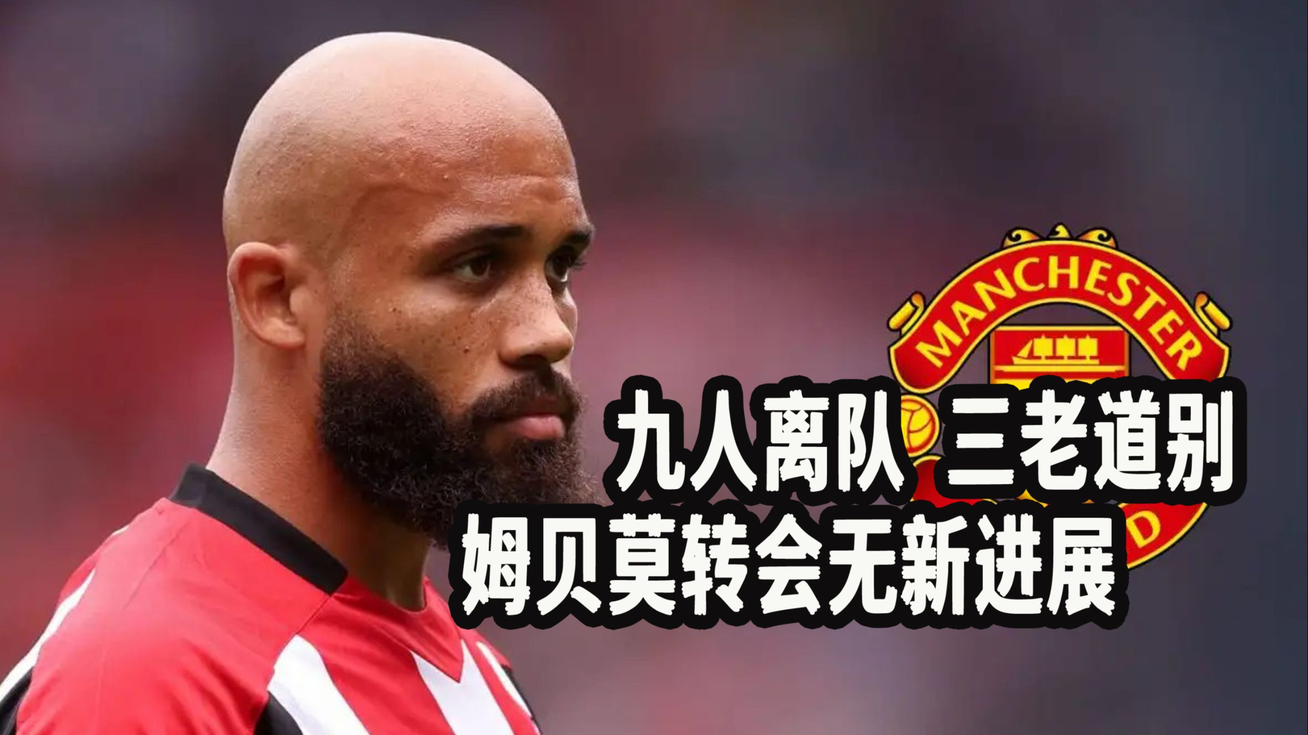 转机！曼联将首秀，“白”赚近2000万，姆贝乌莫迎来两大加盟良机(布赖恩姆贝乌莫)