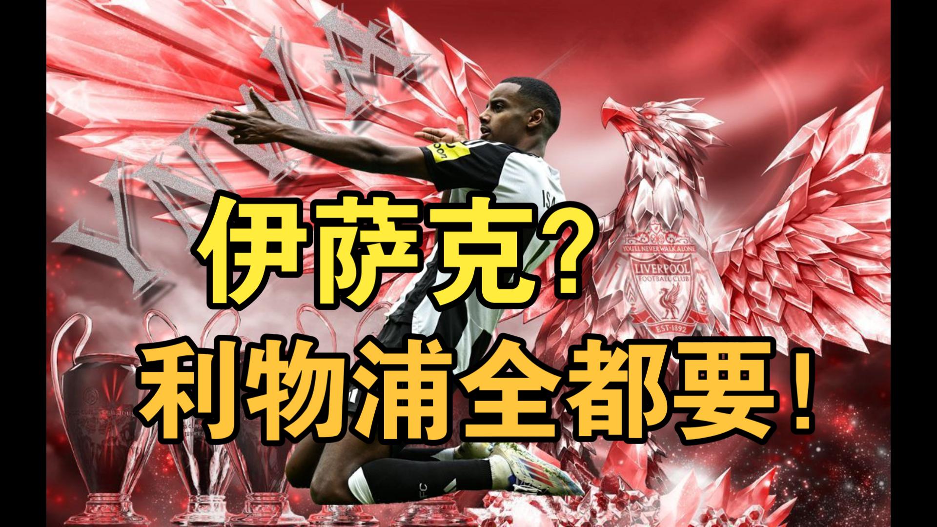 利物浦11亿镑报价遭拒！埃迪-豪：昨天有人报价伊萨克被拒绝了(十六年后林峰谈马加爵)