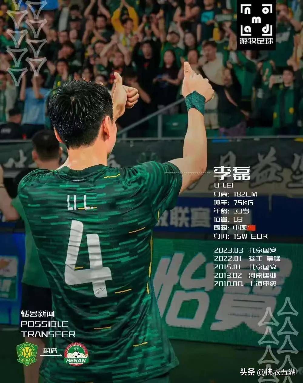 关于曝国安球员李磊确定将离队大概率租借河南的信息