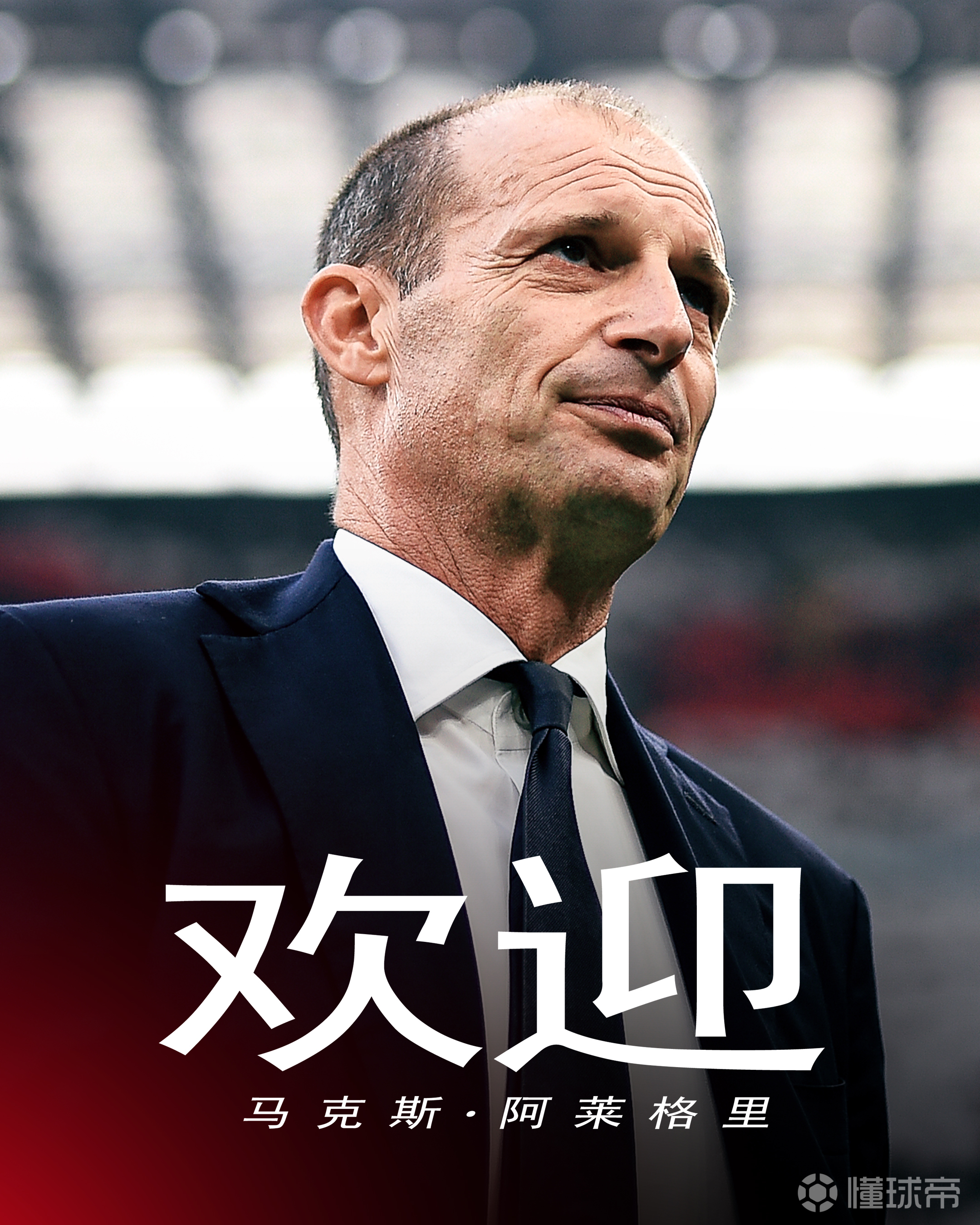 奇克：阿莱格里是一位伟大的教练缺席欧冠我们(丧钟克里斯格教练)