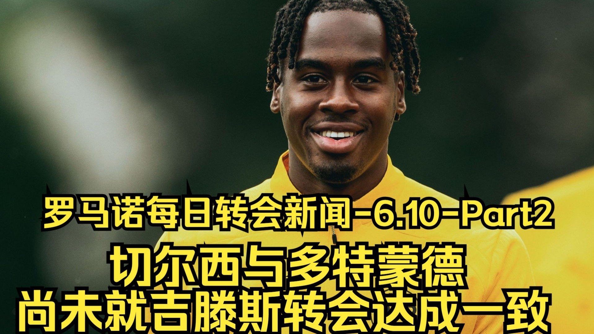 切尔西想以4500万镑签下吉滕斯，已和多特估值(吉滕斯多特蒙德)