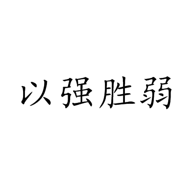 绝地反击令对手无可奈何，强队全力冲刺最终胜出的简单介绍